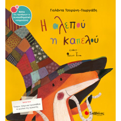 Η ΑΛΕΠΟΥ Η ΚΑΠΕΛΟΥ Νο33 (ΤΣΟΡΩΝΗ - ΤΙΚΚΟΥ)