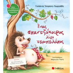 ΕΝΑΣ ΣΚΑΝΤΖΟΧΟΙΡΟΣ ΛΙΓΟ ΤΕΜΠΕΛΑΚΟΣ Νο35 (ΤΣΟΡΩΝΗ - ΠΛΑΤΗ)