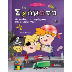 ΧΑΡΟΥΜΕΝΕΣ ΓΝΩΣΕΙΣ: ΤΑ ΣΧΗΜΑΤΑ (ΜΑΝΙΕΡΟΥ)