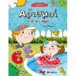 ΧΑΡΟΥΜΕΝΕΣ ΓΝΩΣΕΙΣ: ΟΙ ΑΡΙΘΜΟΙ (ΜΑΝΙΕΡΟΥ)