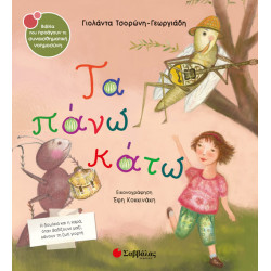ΤΑ ΠΑΝΩ ΚΑΤΩ  Νο38 (ΤΣΟΡΩΝΗ -  ΚΟΚΚΙΝΑΚΗ)
