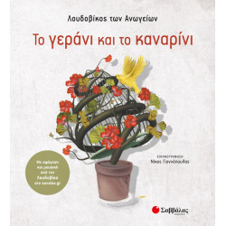 ΤΟ ΓΕΡΑΝΙ ΚΑΙ ΤΟ ΚΑΝΑΡΙΝΙ (ΛΟΥΔΟΒΙΚΟΣ)