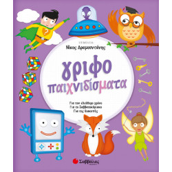 ΓΡΙΦΟΠΑΙΧΝΙΔΙΣΜΑΤΑ (ΔΡΑΜΟΥΝΤΑΝΗΣ)