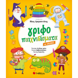 ΓΡΙΦΟΠΑΙΧΝΙΔΙΣΜΑΤΑ ΜΕ ΕΙΚΟΝΕΣ (ΔΡΑΜΟΥΝΤΑΝΗΣ)