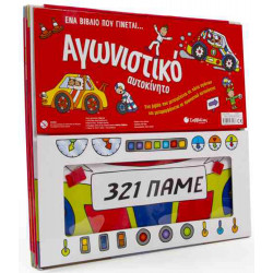 ΕΝΑ ΒΙΒΛΙΟ ΠΟΥ ΓΙΝΕΤΑΙ ΑΓΩΝΙΣΤΙΚΟ ΑΥΤΟΚΙΝΗΤΟ