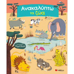 ΑΝΑΚΑΛΥΠΤΩ ΤΑ ΖΩΑ