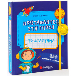 ΠΡΩΤΑΘΛΗΤΕΣ ΣΤΗ ΓΝΩΣΗ: ΤΟ ΔΙΑΣΤΗΜΑ (ΠΑΙΧΝΙΔΙ ΜΕ ΚΑΡΤΕΣ)
