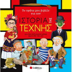 ΤΟ ΠΡΩΤΟ ΜΟΥ ΒΙΒΛΙΟ ΓΙΑ ΤΗΝ ΙΣΤΟΡΙΑ ΤΗΣ ΤΕΧΝΗΣ
