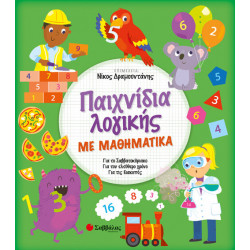 ΠΑΙΧΝΙΔΙΑ ΛΟΓΙΚΗΣ ΜΕ ΜΑΘΗΜΑΤΙΚΑ (ΔΡΑΜΟΥΝΤΑΝΗΣ)