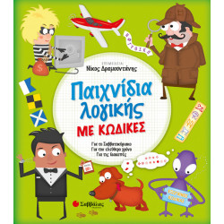 ΠΑΙΧΝΙΔΙΑ ΛΟΓΙΚΗΣ ΜΕ ΚΩΔΙΚΕΣ (ΔΡΑΜΟΥΝΤΑΝΗΣ)