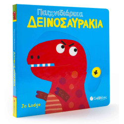 ΠΑΙΧΝΙΔΙΑΡΙΚΑ ΔΕΙΝΟΣΑΥΡΑΚΙΑ: ΚΙΝΟΥΜΕΝΕΣ ΕΙΚΟΝΕΣ (JO LODGE)