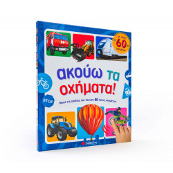 ΑΚΟΥΩ ΤΑ ΟΧΗΜΑΤΑ: ΜΕ ΗΧΟΥΣ 60 ΟΧΗΜΑΤΩΝ