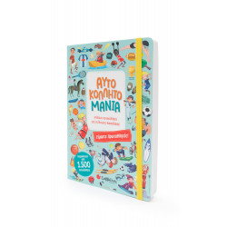 ΑΥΤΟΚΟΛΛΗΤΟΜΑΝΙΑ: ΕΙΜΑΣΤΕ ΠΡΩΤΑΘΛΗΤΕΣ!