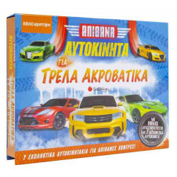 ΑΠΙΘΑΝΑ ΑΥΤΟΚΙΝΗΤΑ ΓΙΑ ΤΡΕΛΑ ΑΚΡΟΒΑΤΙΚΑ (ΒΙΒΛΙΟΕΡΓΑΣΤΗΡΙΟ)