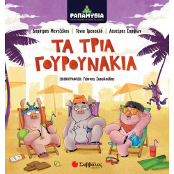 ΡΑΠΑΜΥΘΙΑ: ΤΑ ΤΡΙΑ ΓΟΥΡΟΥΝΑΚΙΑ (ΜΕΝΤΖΕΛΟΣ)