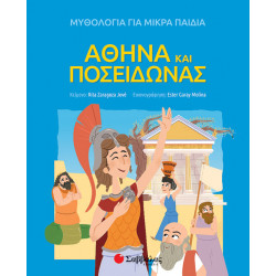 ΑΘΗΝΑ ΚΑΙ ΠΟΣΕΙΔΩΝΑΣ