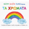 ΒΛΕΠΩ ΑΓΓΙΖΩ ΑΙΣΘΑΝΟΜΑΙ: ΤΑ ΧΡΩΜΑΤΑ