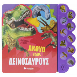 ΑΚΟΥΩ ΤΟΥΣ ΔΕΙΝΟΣΑΥΡΟΥΣ (ΜΕ ΗΧΟ)