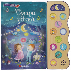 ΟΝΕΙΡΑ ΓΛΥΚΑ