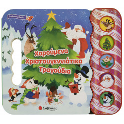 ΧΑΡΟΥΜΕΝΑ ΧΡΙΣΤΟΥΓΕΝΝΙΑΤΙΚΑ ΤΡΑΓΟΥΔΙΑ