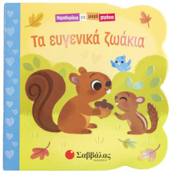 ΤΑ ΕΥΓΕΝΙΚΑ ΖΩΑΚΙΑ (ΠΑΡΑΘΥΡΑΚΙΑ ΓΙΑ ΜΙΚΡΑ ΧΕΡΑΚΙΑ)
