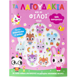 ΤΑ ΛΑΓΟΥΔΑΚΙΑ ΚΑΙ ΟΙ ΦΙΛΟΙ ΤΟΥΣ (ΑΥΤΟΚΟΛΛΗΤΟΜΑΝΙΑ)