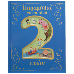 ΠΑΡΑΜΥΘΙΑ ΓΙΑ ΠΑΙΔΙΑ 2 ΕΤΩΝ