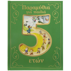 ΠΑΡΑΜΥΘΙΑ ΓΙΑ ΠΑΙΔΙΑ 5 ΕΤΩΝ