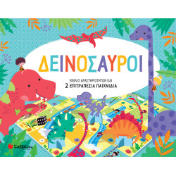 ΔΕΙΝΟΣΑΥΡΟΙ