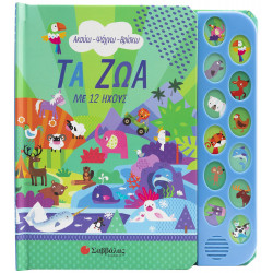 ΤΑ ΖΩΑ ΜΕ 12 ΗΧΟΥΣ