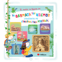 ΤΑ ΘΑΥΜΑΤΑ ΤΟΥ ΚΟΣΜΟΥ ΣΥΝΔΕΟΝΤΑΙ ΜΕ ΣΥΝΑΡΠΑΣΤΙΚΑ ΜΥΣΤΙΚΑ