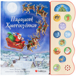 ΠΑΡΑΜΟΝΗ ΧΡΙΣΤΟΥΓΕΝΝΩΝ (11 ΧΡΙΣΤΟΥΓΕΝΝΙΑΤΙΚΟΙ ΗΧΟΙ)