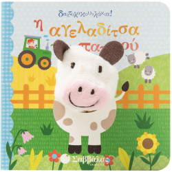 Η ΑΓΕΛΑΔΙΤΣΑ ΤΟΥ ΠΑΠΠΟΥ (ΔΑΧΤΥΛΟΚΟΥΚΛΑΚΙΑ)