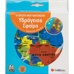 Η ΠΡΩΤΗ ΜΟΥ ΦΟΥΣΚΩΤΗ ΥΔΡΟΓΕΙΟΣ ΣΦΑΙΡΑ 30CM