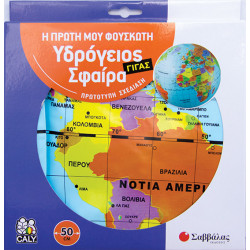 Η ΠΡΩΤΗ ΜΟΥ ΦΟΥΣΚΩΤΗ ΥΔΡΟΓΕΙΟΣ ΣΦΑΙΡΑ ΓΙΓΑΣ 50CM
