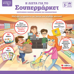 Η ΛΙΣΤΑ ΓΙΑ ΤΟ ΣΟΥΠΕΡΜΑΡΚΕΤ