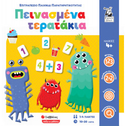 ΠΕΙΝΑΣΜΕΝΑ ΤΕΡΑΤΑΚΙΑ