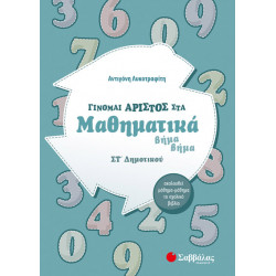 ΓΙΝΟΜΑΙ ΑΡΙΣΤΟΣ ΣΤΑ ΜΑΘΗΜΑΤΙΚΑ ΣΤ' ΔΗΜΟΤΙΚΟΥ (ΛΥΚΟΤΡΑΦΙΤΗ) 2020