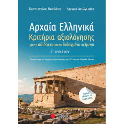 ΑΡΧΑΙΑ ΕΛΛΗΝΙΚΑ Γ' ΛΥΚΕΙΟΥ: ΚΡΙΤΗΡΙΑ ΑΞΙΟΛΟΓΗΣΗΣ ΓΙΑ ΤΟ ΑΔΙΔΑΚΤΟ ΚΑΙ ΤΟ ΔΙΔΑΓΜΕΝΟ ΚΕΙΜΕΝΟ. ΠΕΡΙΕΧΕΙ ΕΝΘΕΤΟ ΜΕ ΑΠΑΝΤΗΣΕΙΣ 2020