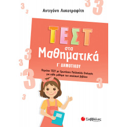 ΤΕΣΤ ΣΤΑ ΜΑΘΗΜΑΤΙΚΑ Γ' ΔΗΜΟΤΙΚΟΥ (ΛΥΚΟΤΡΑΦΙΤΗ) 2022