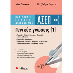 ΑΣΕΠ ΓΕΝΙΚΕΣ ΓΝΩΣΕΙΣ 1 (ΣΑΚΚΟΥ-ΣΤΡΑΤΟΥ)
