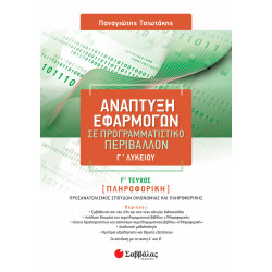 ΑΝΑΠΤΥΞΗ ΕΦΑΡΜΟΓΩΝ ΣΕ ΠΡΟΓΡΑΜΜΑΤΙΣΤΙΚΟ ΠΕΡΙΒΑΛΛΟΝ Γ' ΛΥΚΕΙΟΥ Γ' ΤΕΥΧΟΣ (ΤΣΙΩΤΑΚΗΣ) 2023