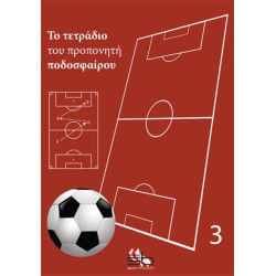 ΤΟ ΤΕΤΡΑΔΙΟ ΤΟΥ ΠΡΟΠΟΝΗΤΗ ΠΟΔΟΣΦΑΙΡΟΥ 3