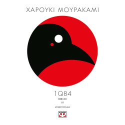 1Q84: ΒΙΒΛΙΟ 3