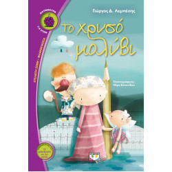 ΒΑΤΟΜΟΥΡΟ 137:ΤΟ ΧΡΥΣΟ ΜΟΛΥΒΙ