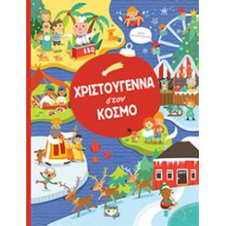 ΧΡΙΣΤΟΥΓΕΝΝΑ ΣΤΟΝ ΚΟΣΜΟ