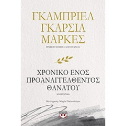 ΧΡΟΝΙΚΟ ΕΝΟΣ ΠΡΟΑΝΑΓΓΕΛΘΕΝΤΟΣ ΘΑΝΑΤΟΥ
