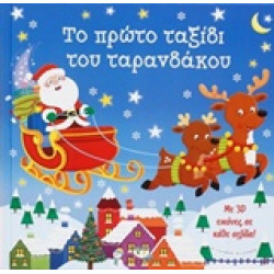 3D ΕΙΚΟΝΕΣ ΤΟ ΠΡΩΤΟ ΤΑΞΙΔΙ ΤΟΥ ΤΑΡΑΝΔΑΚΟΥ
