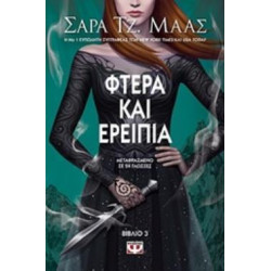 ΑΓΚΑΘΙΑ ΚΑΙ ΤΡΙΑΝΤΑΦΥΛΛΑ 3:ΦΤΕΡΑ ΚΑΙ ΕΡΕΙΠΙΑ