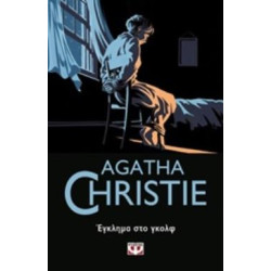 AGATHA CHRISTIE 11: ΕΓΚΛΗΜΑ ΣΤΟ ΓΚΟΛΦ